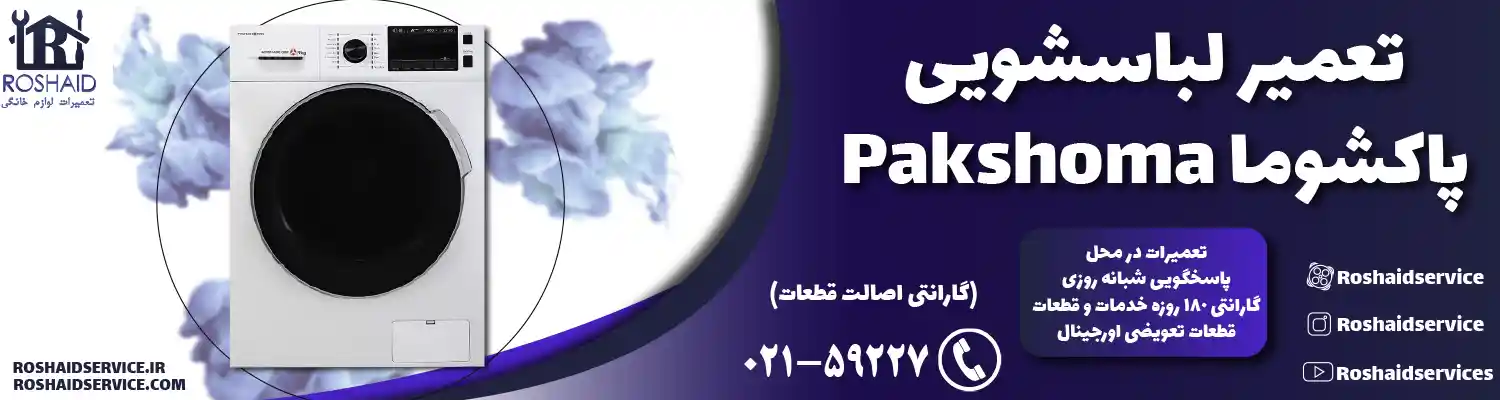 تعمیر لباسشویی پاکشوما